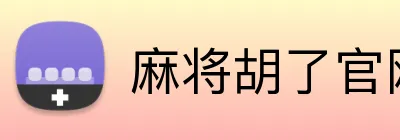 麻将胡了官网 Logo