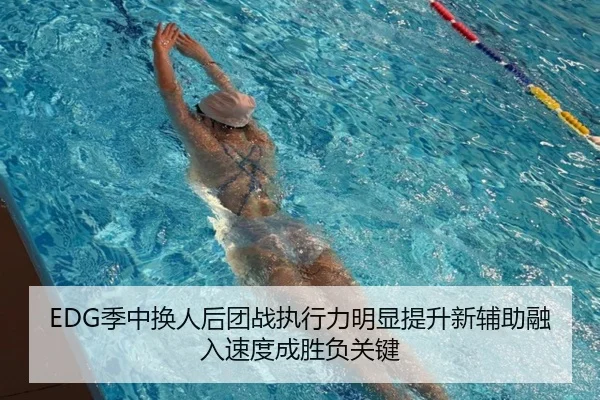 EDG季中换人后团战执行力明显提升新辅助融入速度成胜负关键