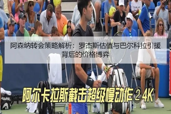 阿森纳转会策略解析：罗杰斯估值与巴尔科拉引援背后的价格博弈