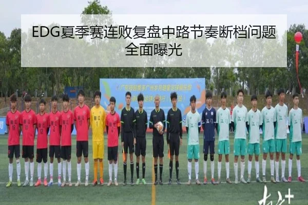 EDG夏季赛连败复盘中路节奏断档问题全面曝光