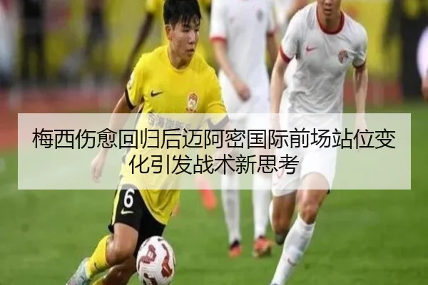 梅西伤愈回归后迈阿密国际前场站位变化引发战术新思考