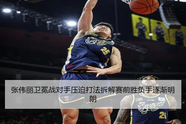张伟丽卫冕战对手压迫打法拆解赛前胜负手逐渐明朗