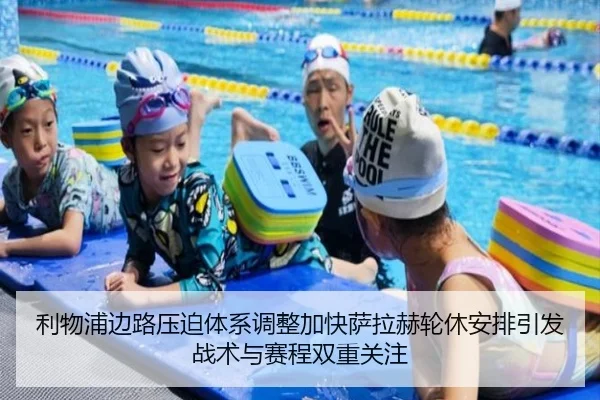 利物浦边路压迫体系调整加快萨拉赫轮休安排引发战术与赛程双重关注